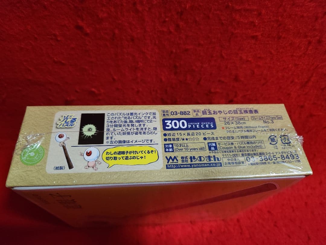 ゲゲゲの鬼太郎　目玉おやじの目玉検査表　ジグソーパズル　３００ピース