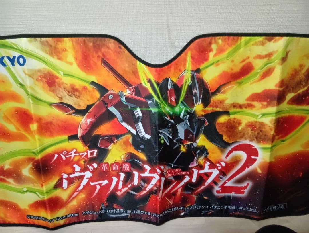 パチスロ ヴァルヴレイヴ2 オリジナルフロントサンシェード