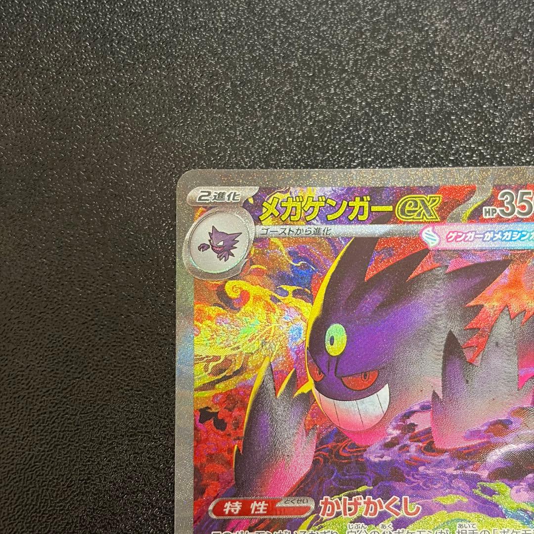 メガゲンガーex SAR ポケモンカード MEGAドリームex ハイクラスパック