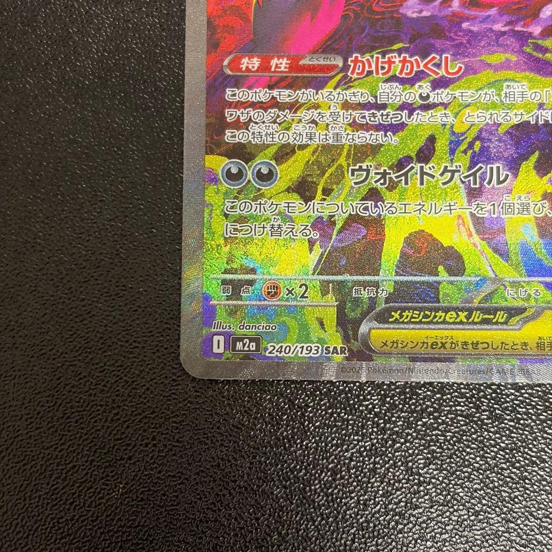 メガゲンガーex SAR ポケモンカード MEGAドリームex ハイクラスパック