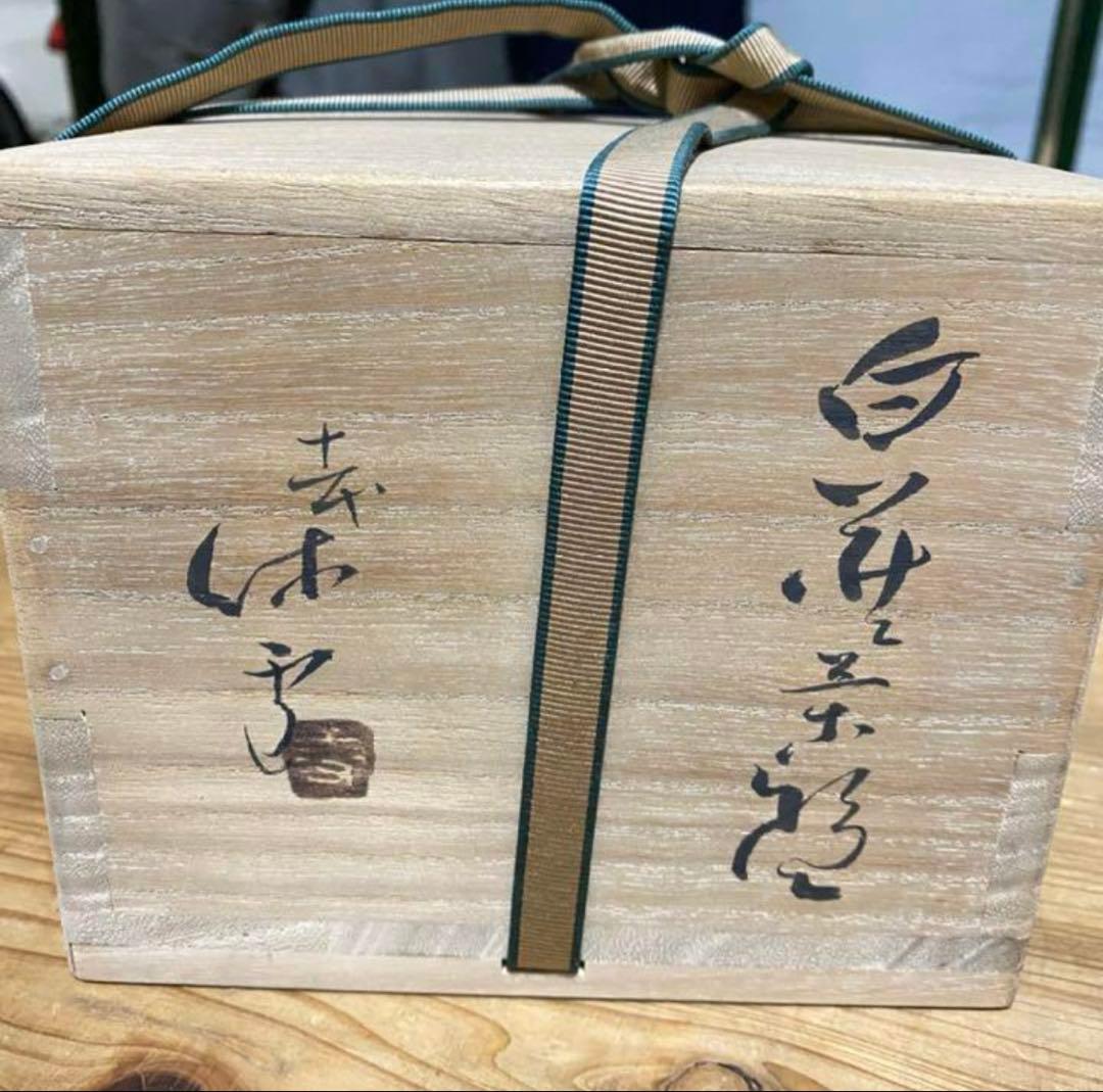 二碗セット　三輪休雪　十代休和、十一代壽雪　萩焼　人間国宝