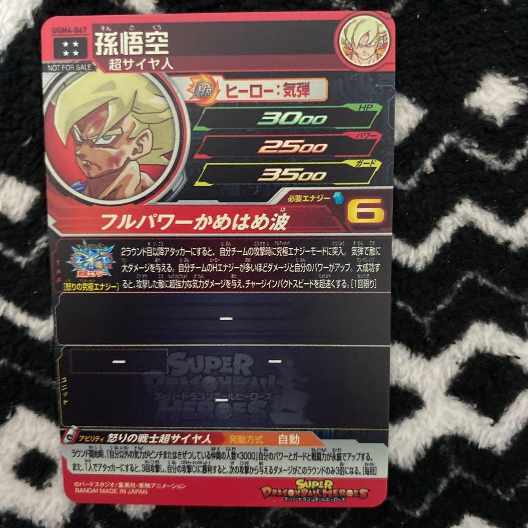 て*と様 スーパードラゴンボールヒーローズ　ugm4−067 孫悟空