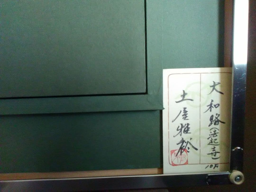 世界文化遺産 奈良 斑鳩の里 17番札所 法起寺(日本画) 土屋雅裕72×65