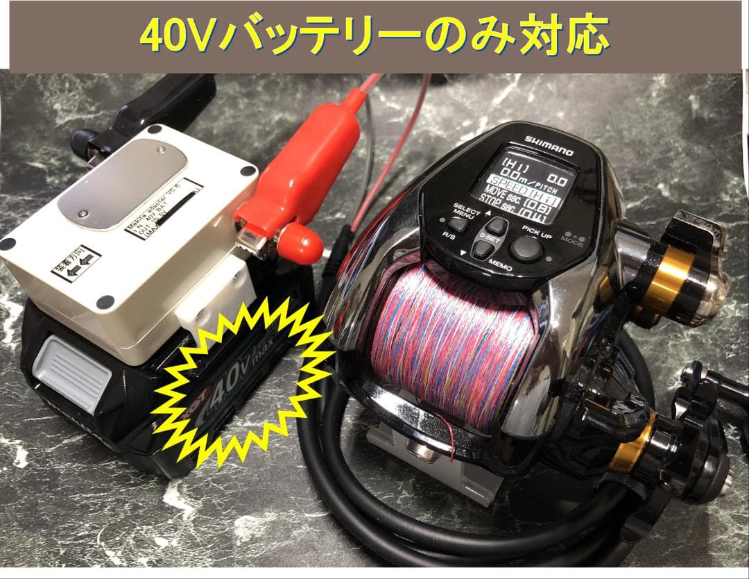 マキタ40Vバッテリーで電動リールを動かすアダプター(ワニ口)