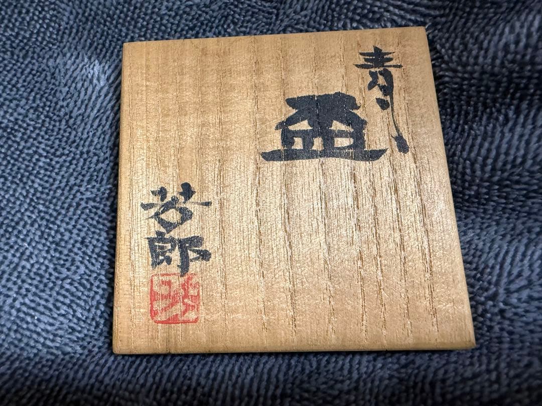 木村芳郎 碧釉 青釉 盃 酒器 ぐい呑猪口 共箱