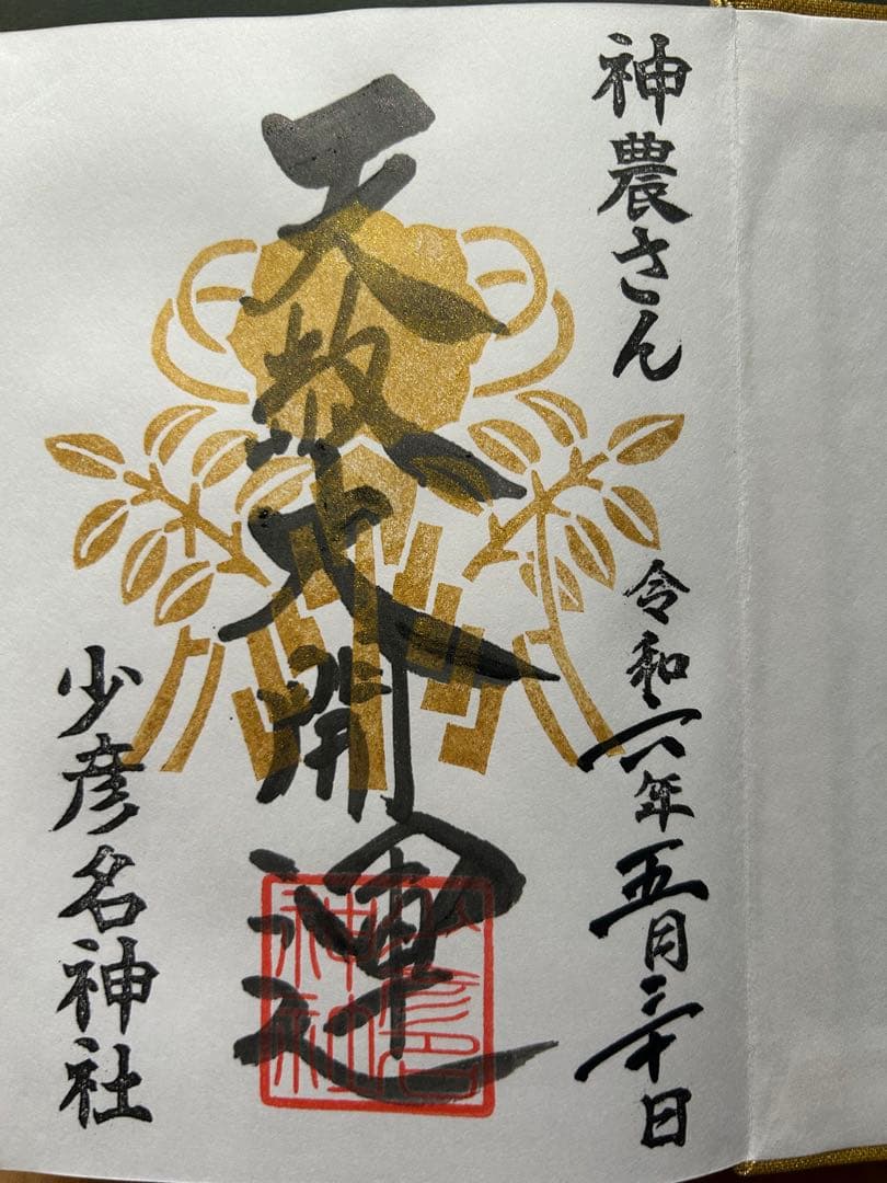 大阪 少彦名神社 天赦日限定御朱印帳　直書御朱印