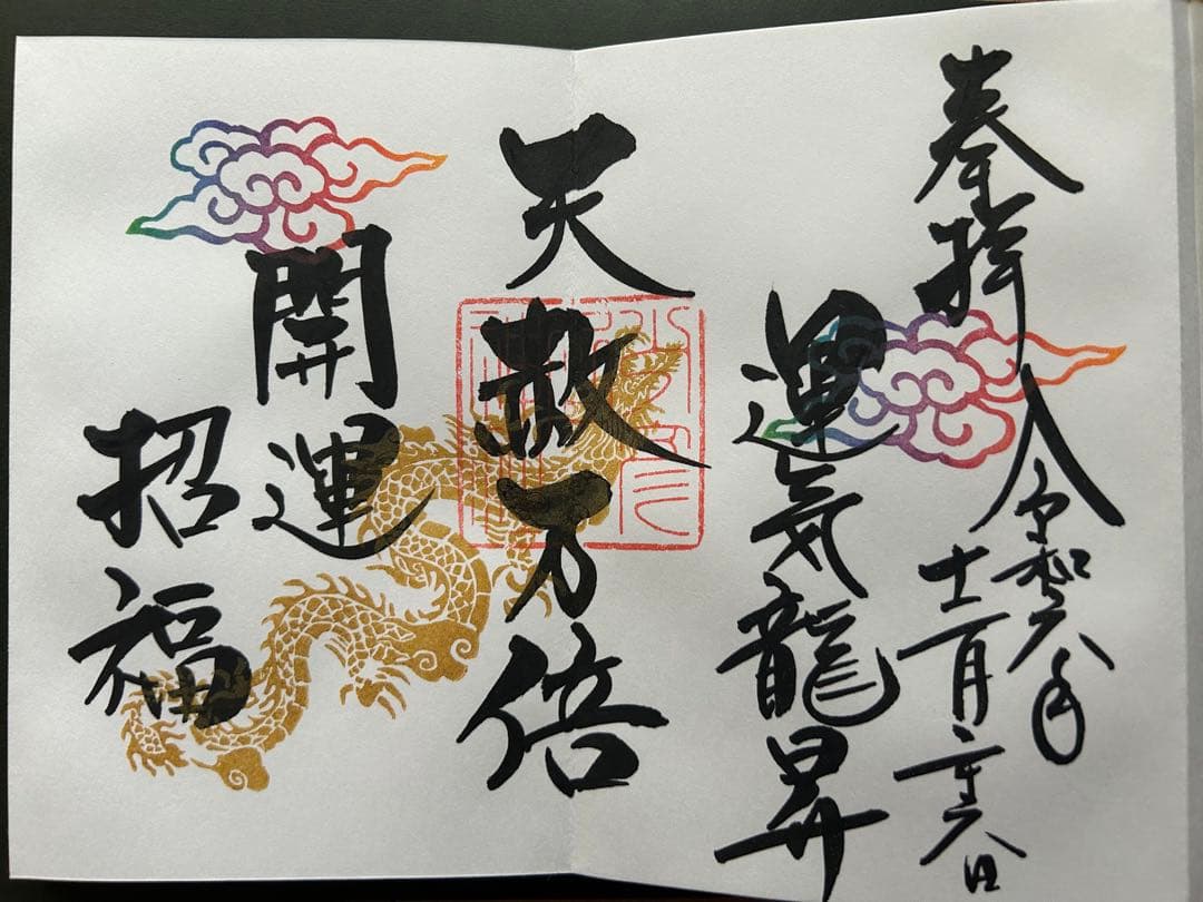 大阪 少彦名神社 天赦日限定御朱印帳　直書御朱印