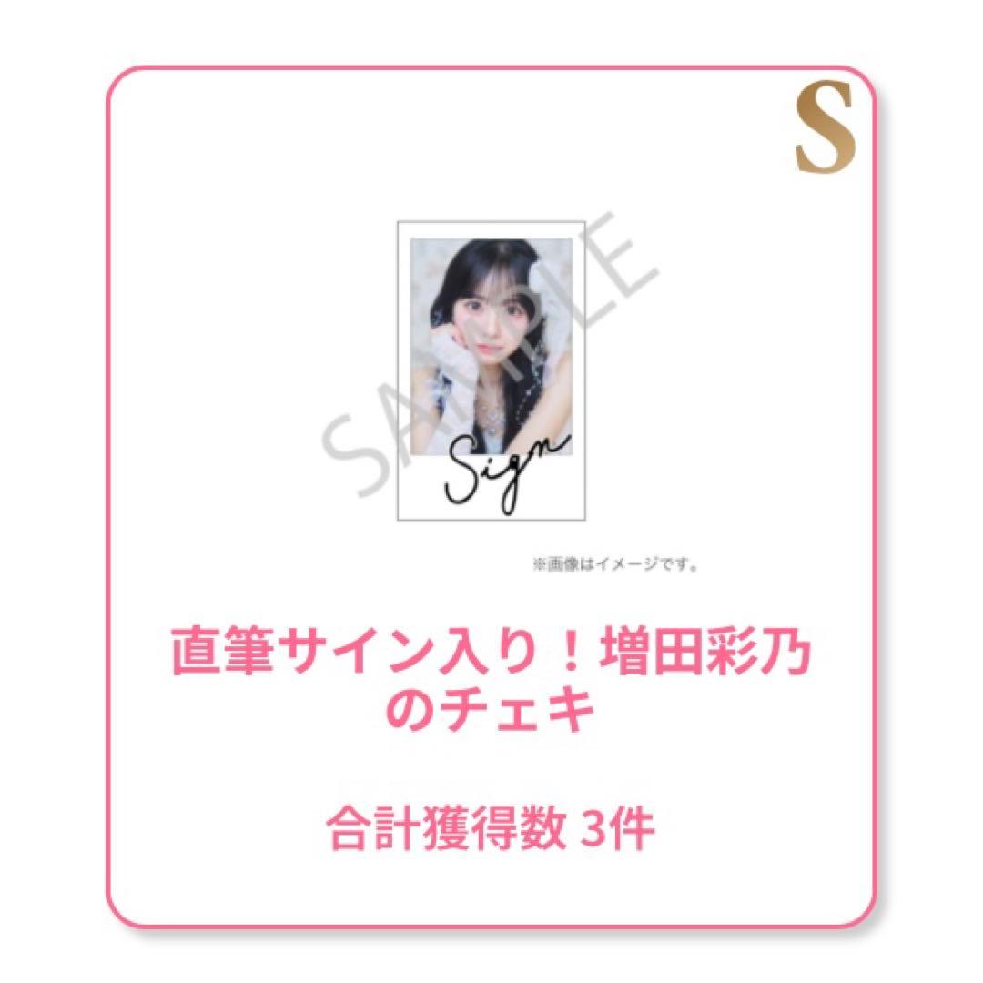 CUTIE STREET 増田彩乃 生誕すきくじ S賞　サイン入りソロチェキ