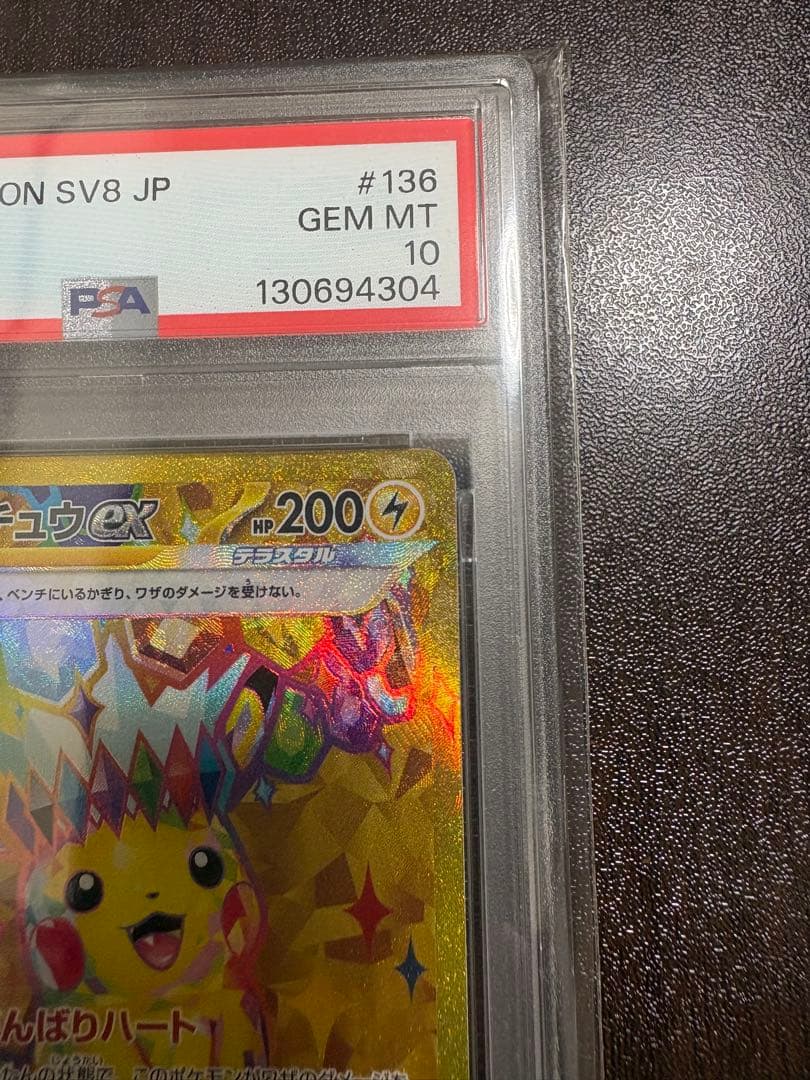2024 Pokémon SV8 JP ピカチュウex ウルトラレア