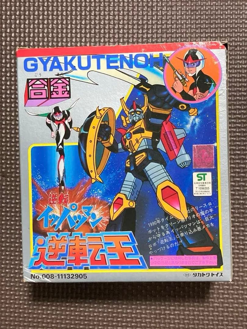タカトクトイス合金　逆転イッパツマン逆転王