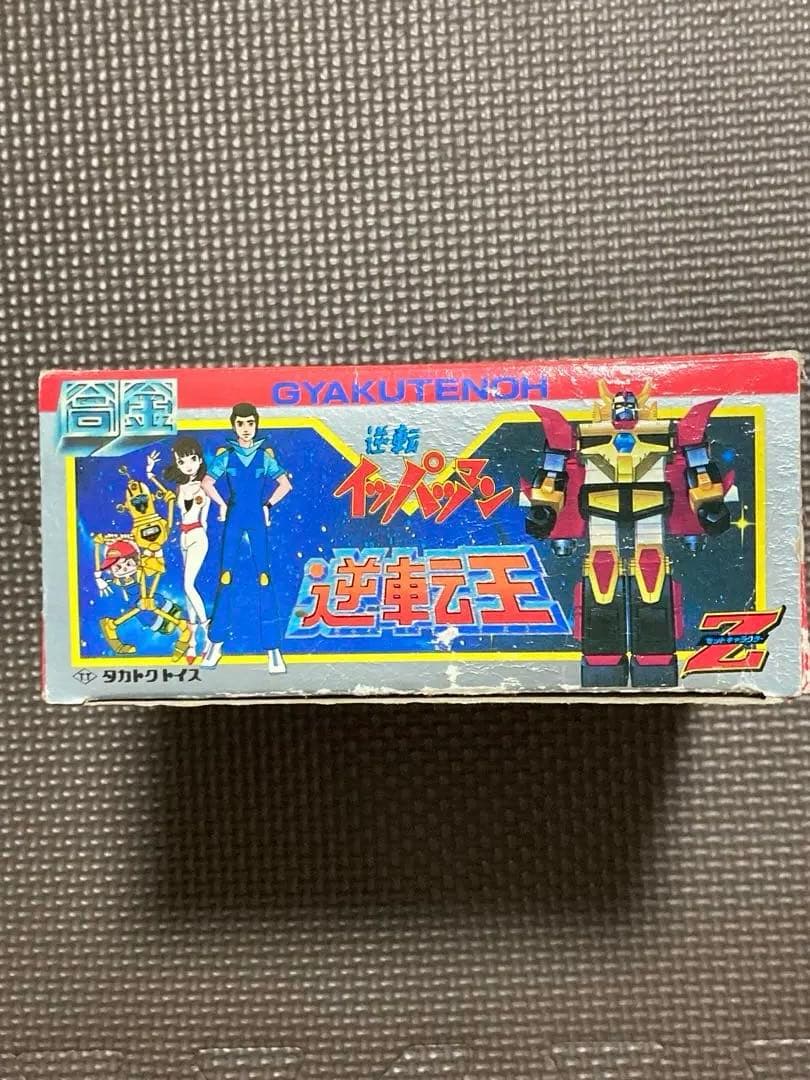 タカトクトイス合金　逆転イッパツマン逆転王