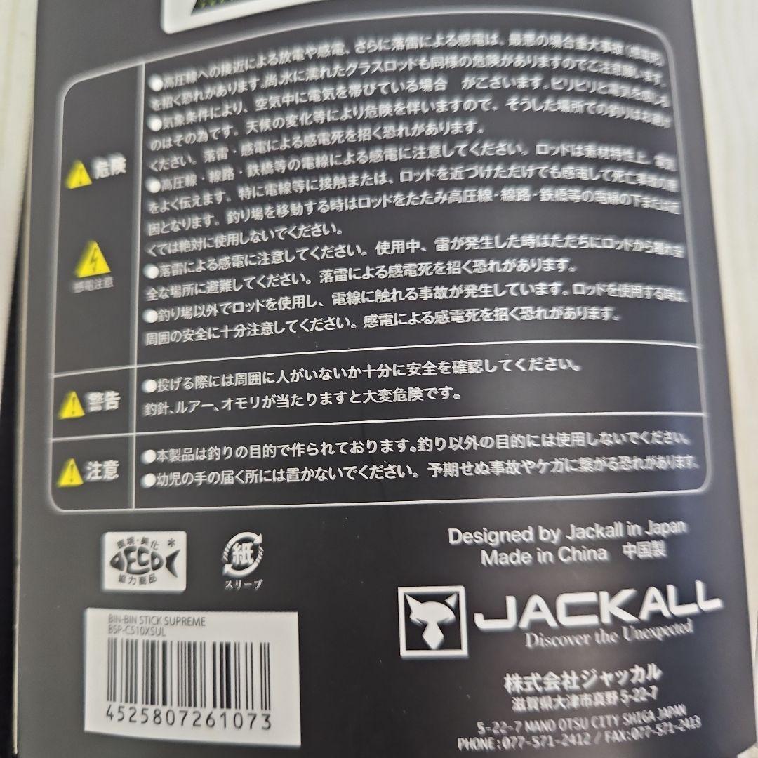 【使用一回】ジャッカル　シュプリーム　BSP-C510XSUL