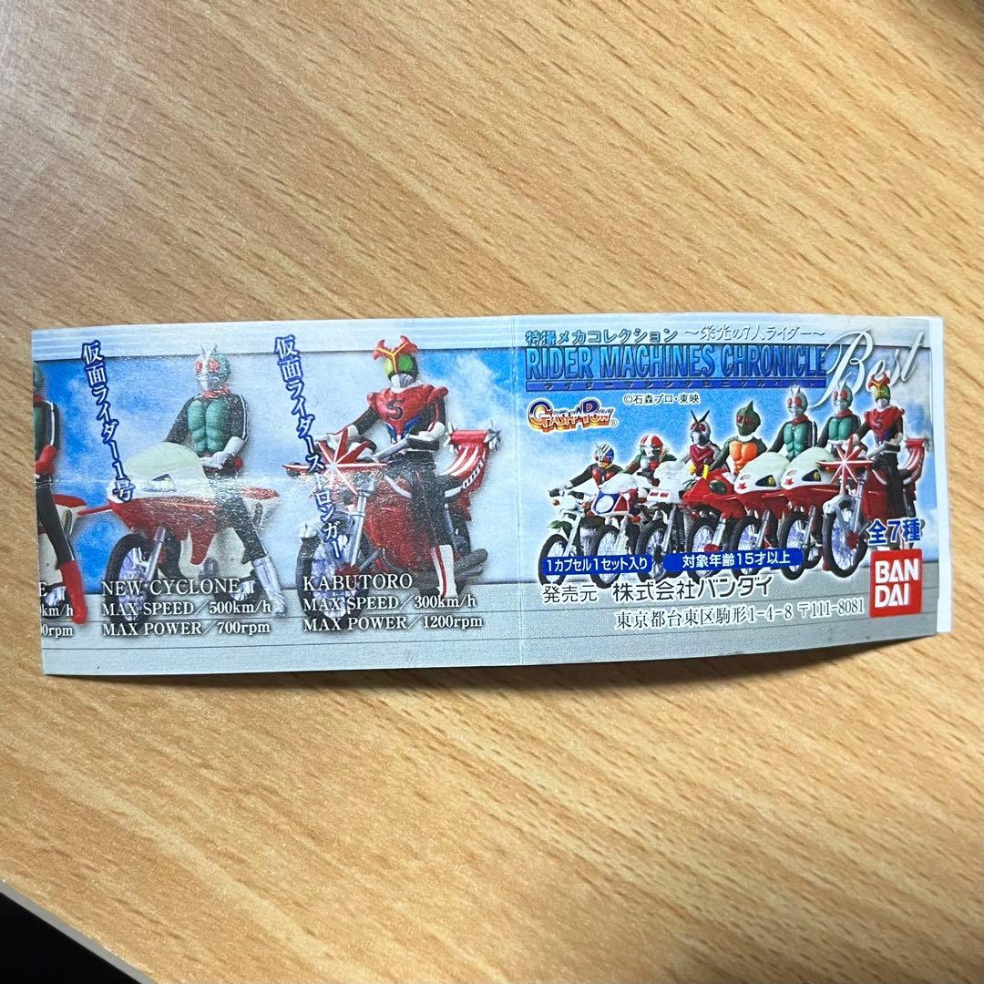 R*I様 仮面ライダー 特撮メカコレクション マシンクロニクル栄光の7人 ライダ