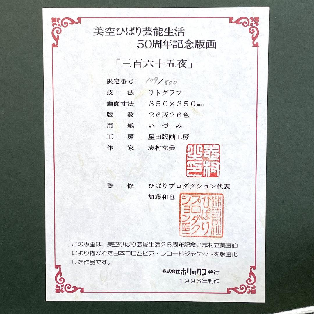 美品 志村立美 美空ひばり芸能生活50周年記念版画「三百六十五夜」R8SD31