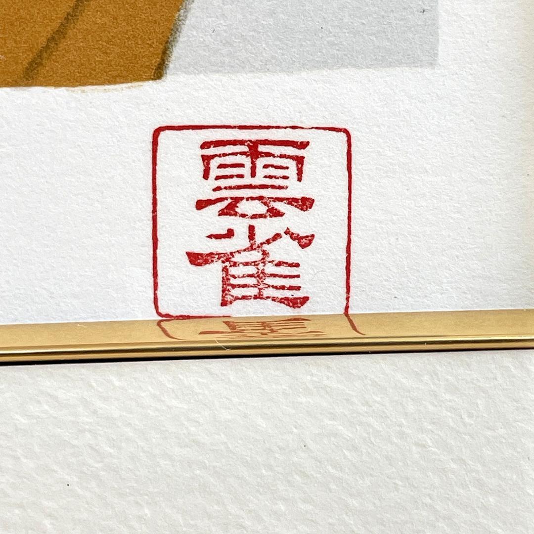 美品 志村立美 美空ひばり芸能生活50周年記念版画「三百六十五夜」R8SD31