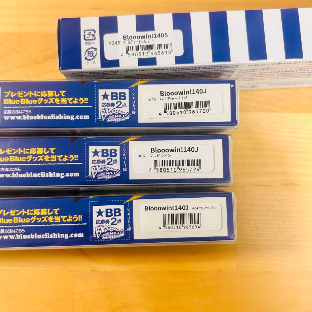 ブルーブルー ブローウィン 140S 140J 計4本セット 応募券付き