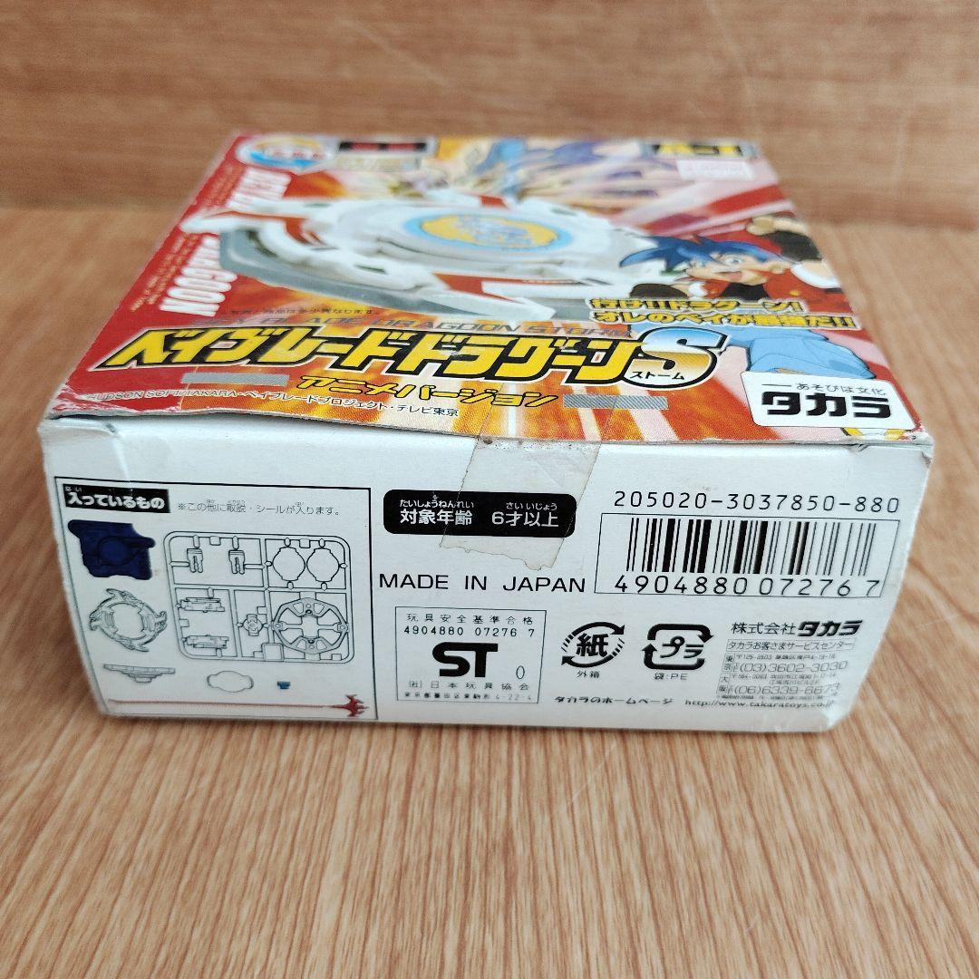 ベイブレード ドラグーンS 【A-１】