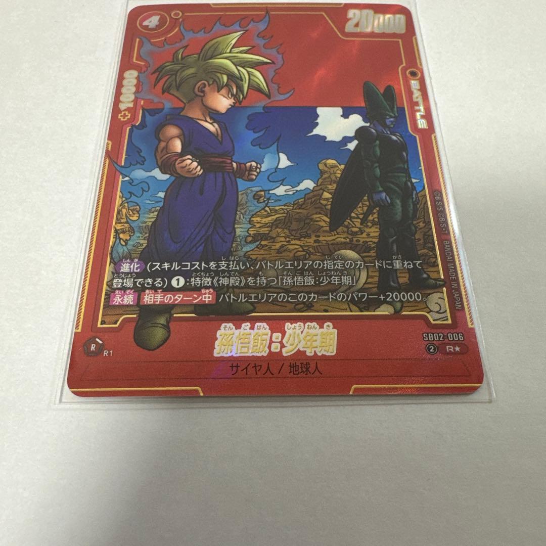 ドラゴンボール フュージョンワールド 孫悟飯：少年期 SB02-006 パラレル