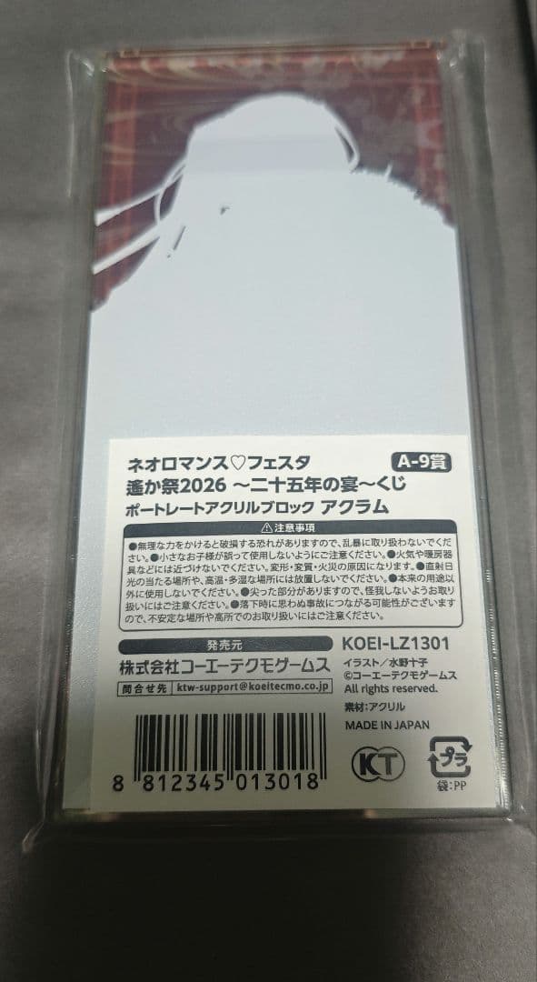 遙かなる時空の中で 遙か祭 くじ A賞 アクラム　アクリルブロック