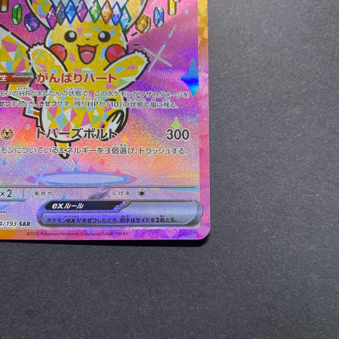 ピカチュウEX SAR がんばりハート