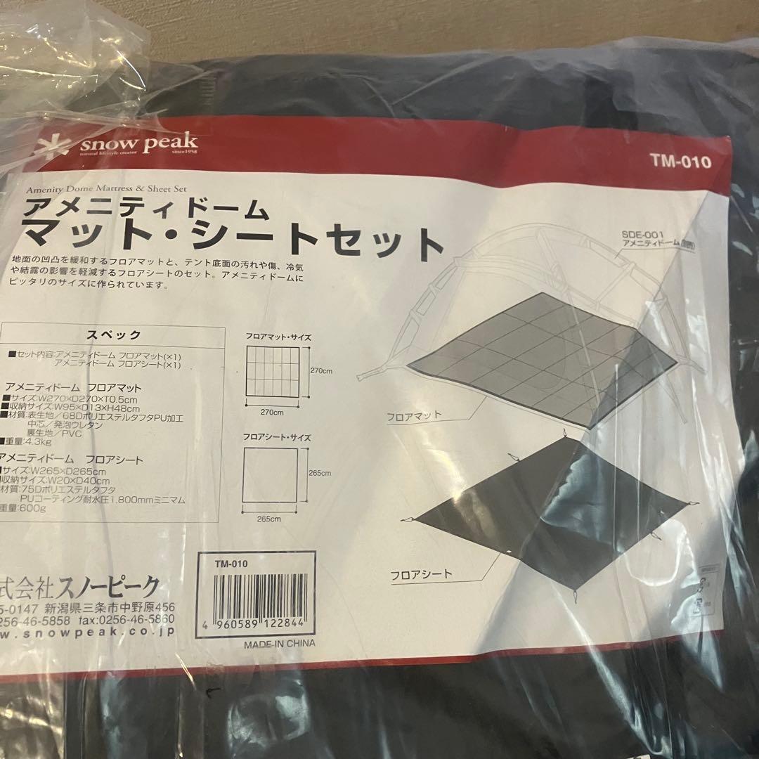 【未使用】アメニティドームM ３点セット　スノーピーク