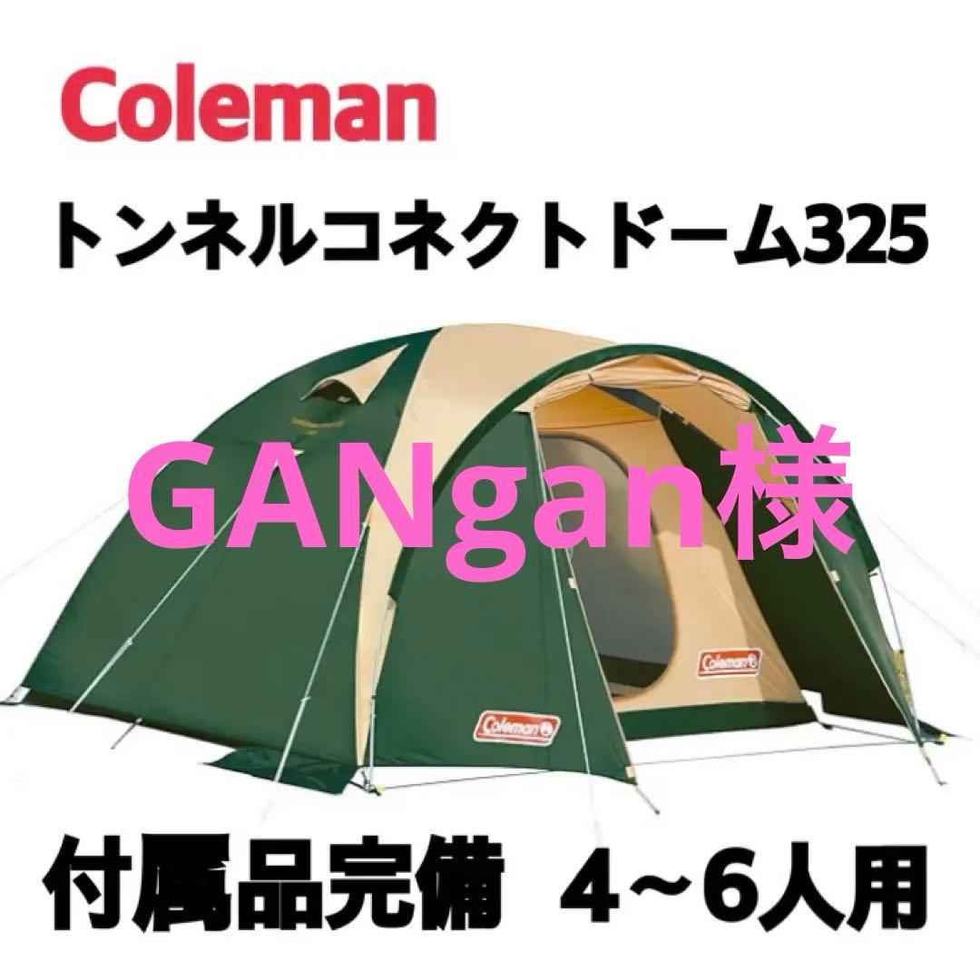 Coleman トンネルコネクトドーム325 4〜6人用