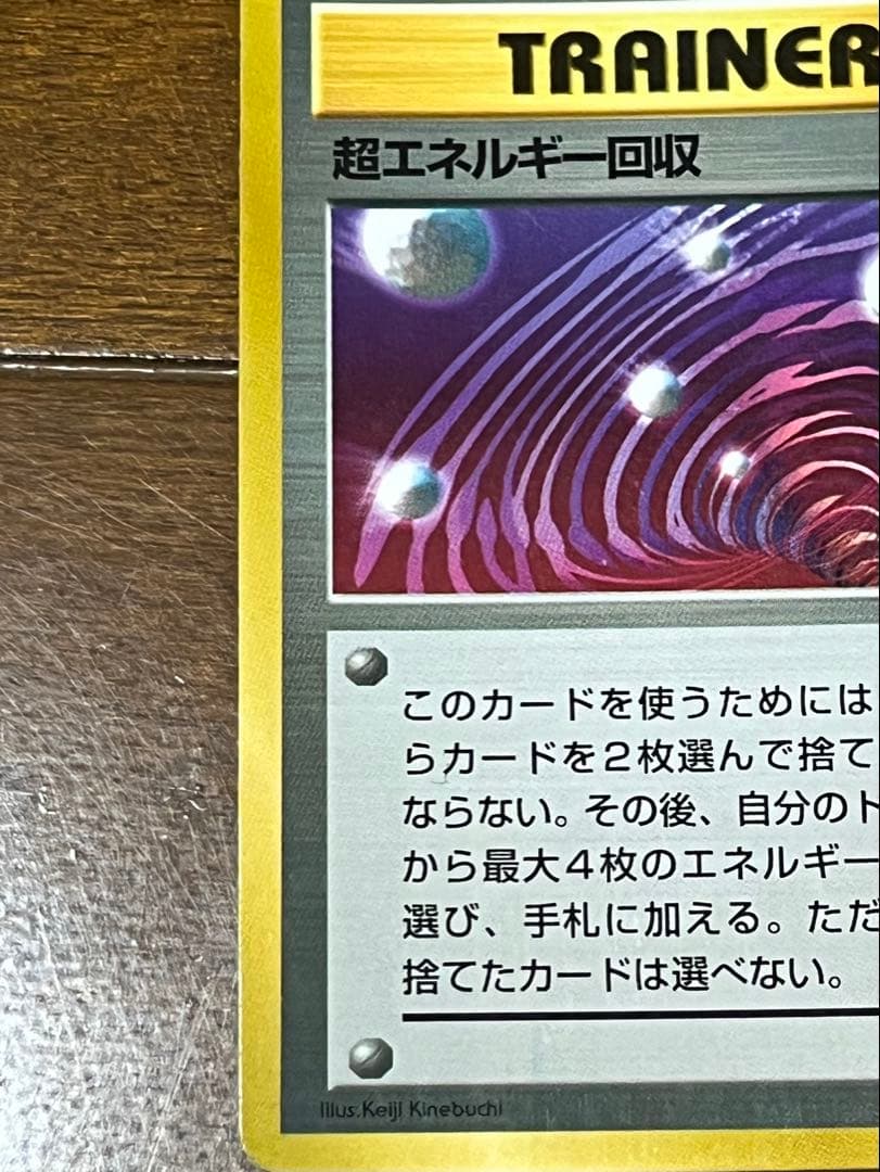 ポケモンカード 超エネルギー回収（エラーカード枠ズレ）希少