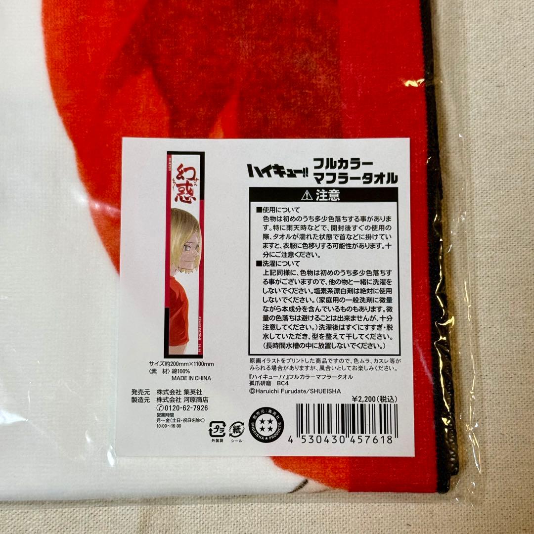 ハイキュー　孤爪研磨 バースデイ　カラーマフラータオル　2023