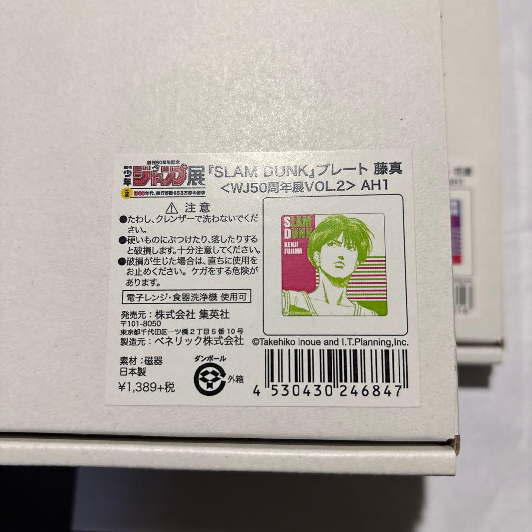 ジャンプ展限定　スラムダンク プレート 全4種 コンプ　藤真　仙道　桜木　流川