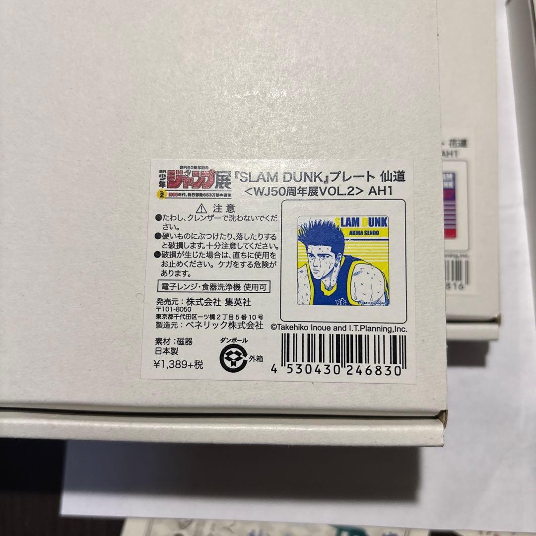 ジャンプ展限定　スラムダンク プレート 全4種 コンプ　藤真　仙道　桜木　流川
