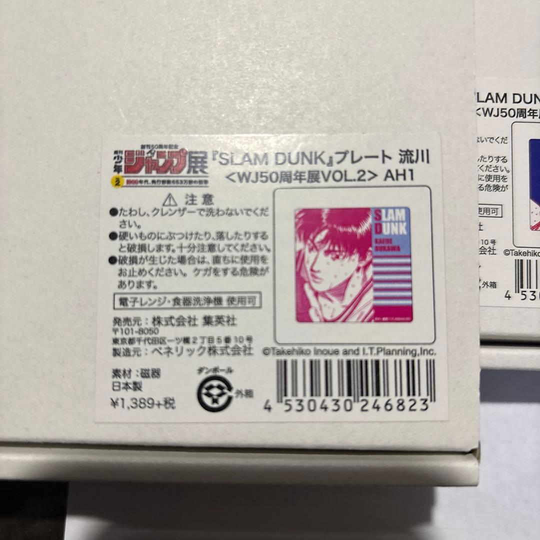 ジャンプ展限定　スラムダンク プレート 全4種 コンプ　藤真　仙道　桜木　流川