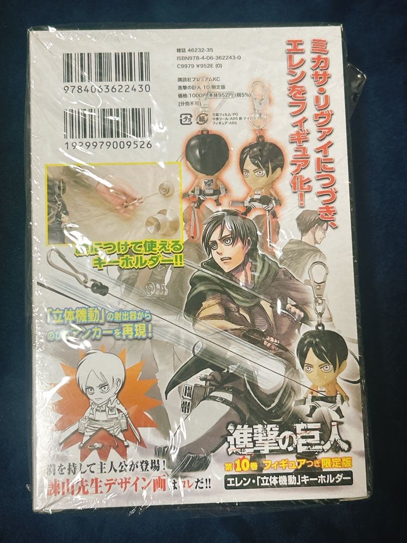 【エレン】進撃の巨人 第10巻 限定版 立体機動キーホルダー