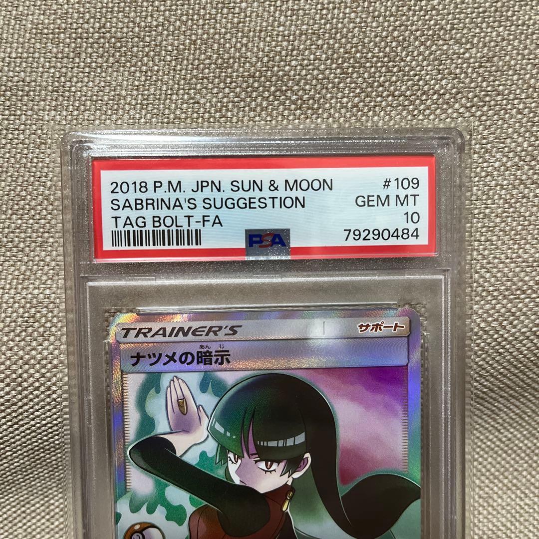 ナツメの暗示 SR SM9 タッグボルト 109/095 psa10