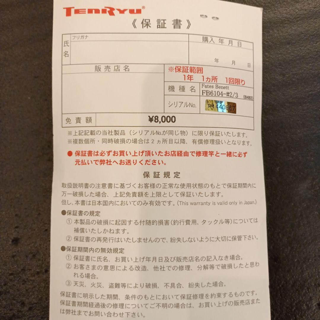 フライロッド TENRYU Fates Benett FB6104-#2/3