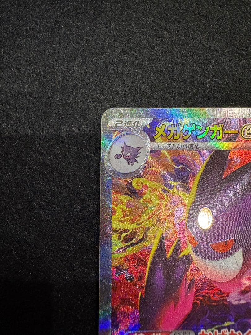 ポケモンカード メガゲンガー ex SAR 240/193