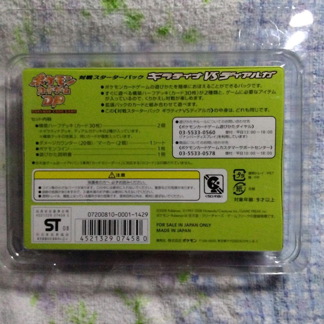 ポケモンカードゲームDP ギラティナVSディアルガ 対戦スターターパック