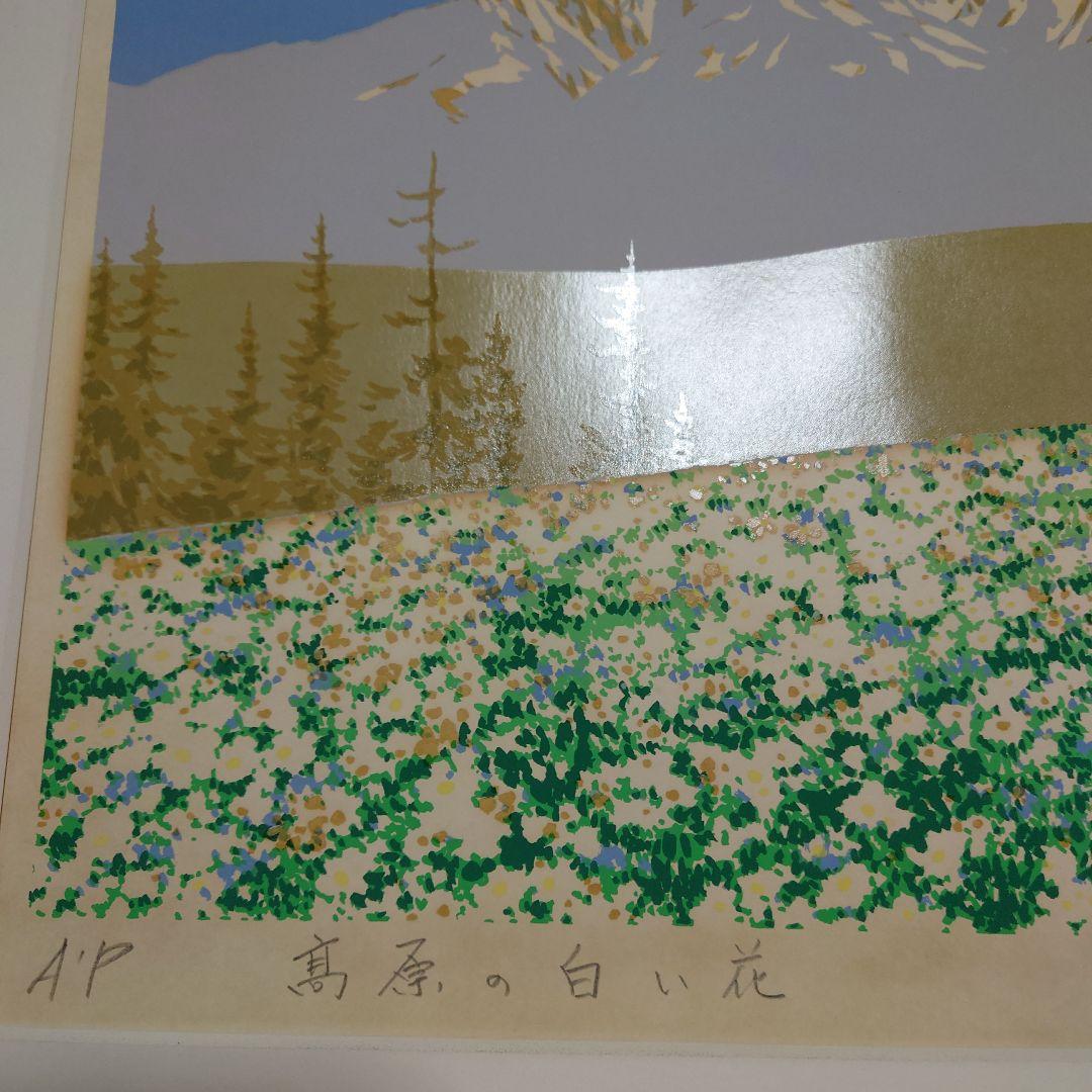 本間武夫　高原の白い花