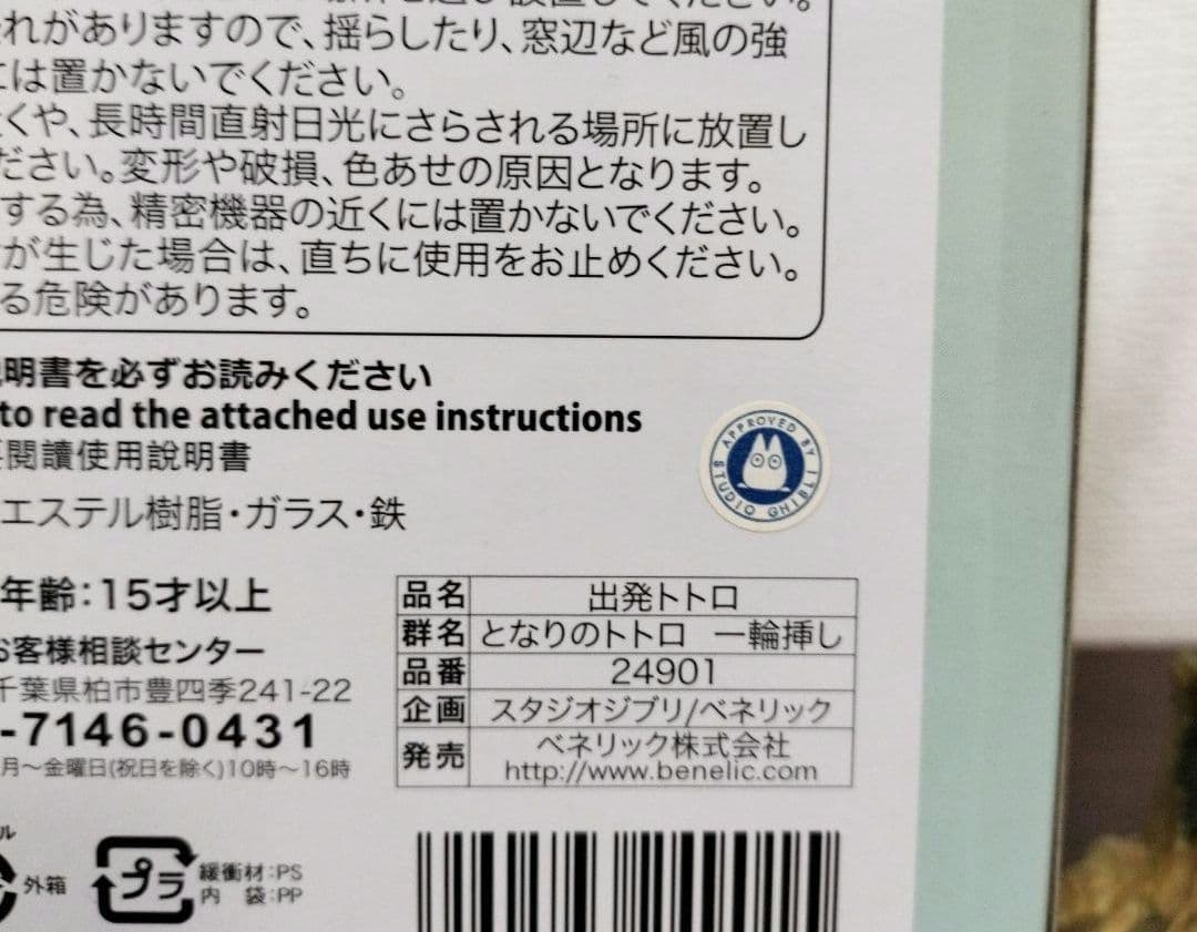 希少レア　ジブリ　となりのトトロ　出発トトロ　一輪挿し　ベネリック