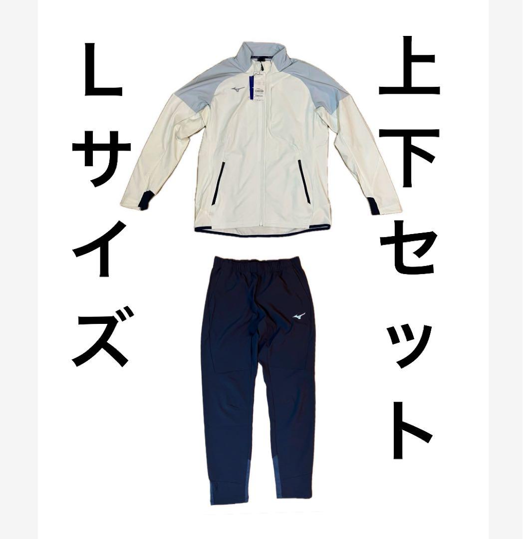 MIZUNO ユニセックス テックシールドジャケット　パンツ　Lサイズ