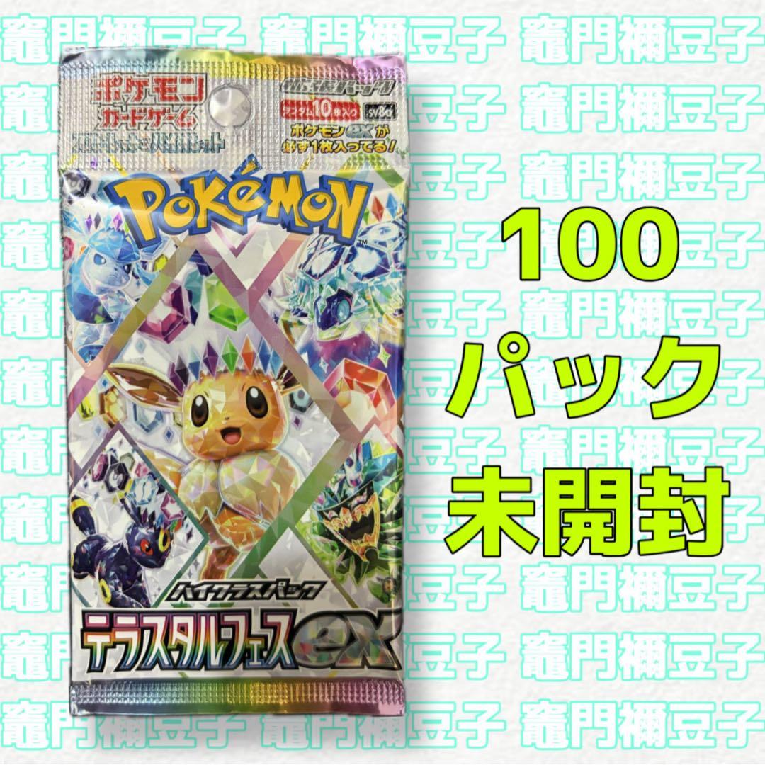 ポケモンカードゲーム　テラスタルフェスex パック　100パック
