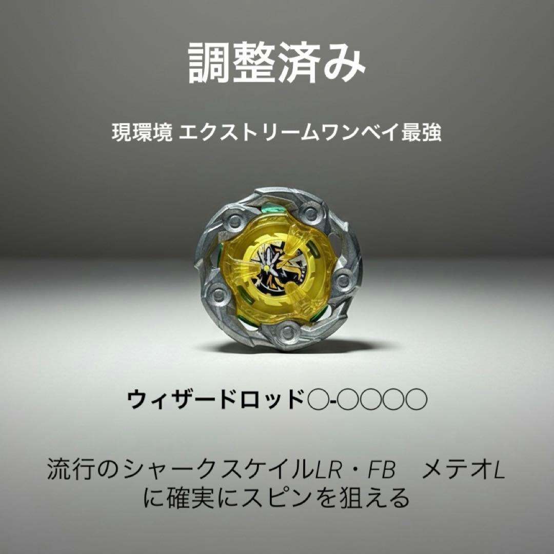 調整済み　現環境ワンベイ最強 ウィザードロッド　ベイブレードX