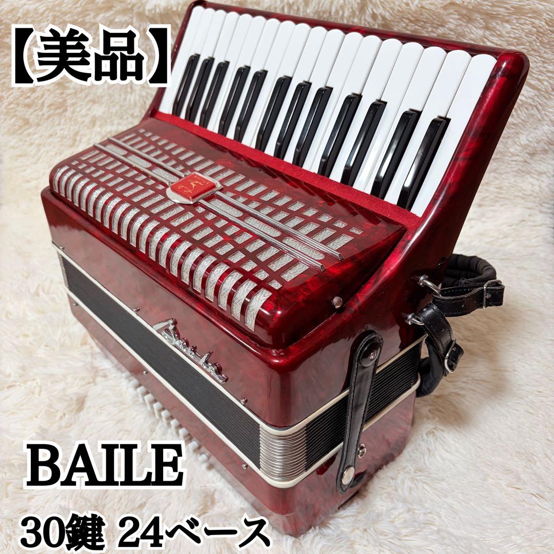 【美品】 BAILE アコーディオン 30鍵 24ベース 赤 全音音出し確認済