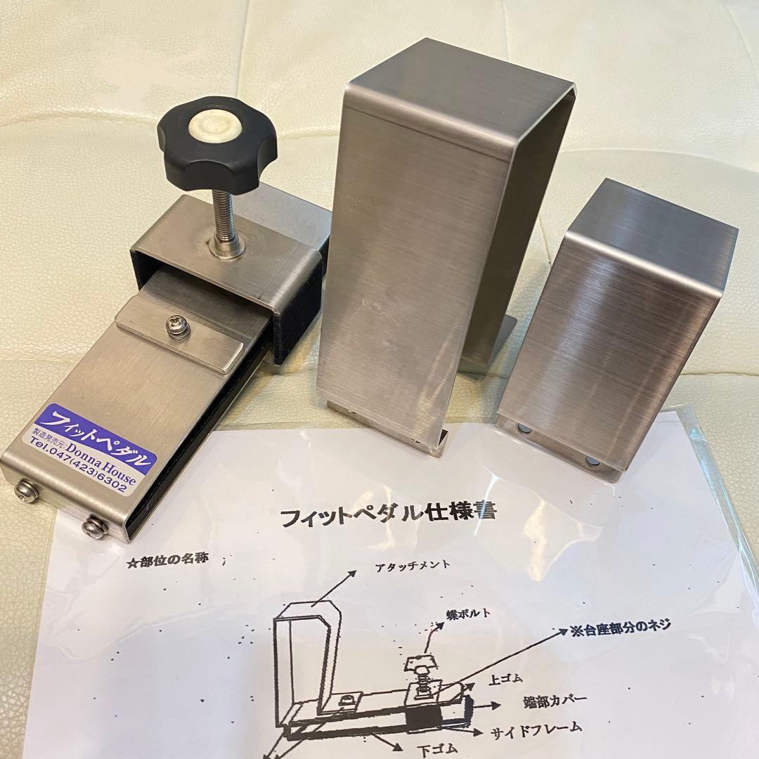 ドンナハウス　フィットペダル　アタッチメントセット　補助ペダル　アシストペダル