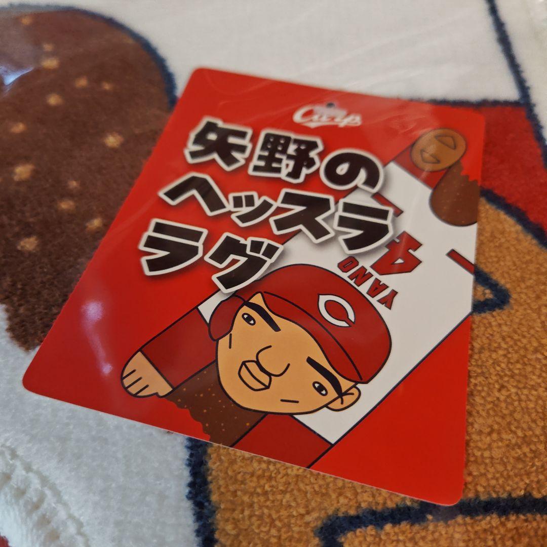 カープマット矢野雅哉選手！限定完売品！