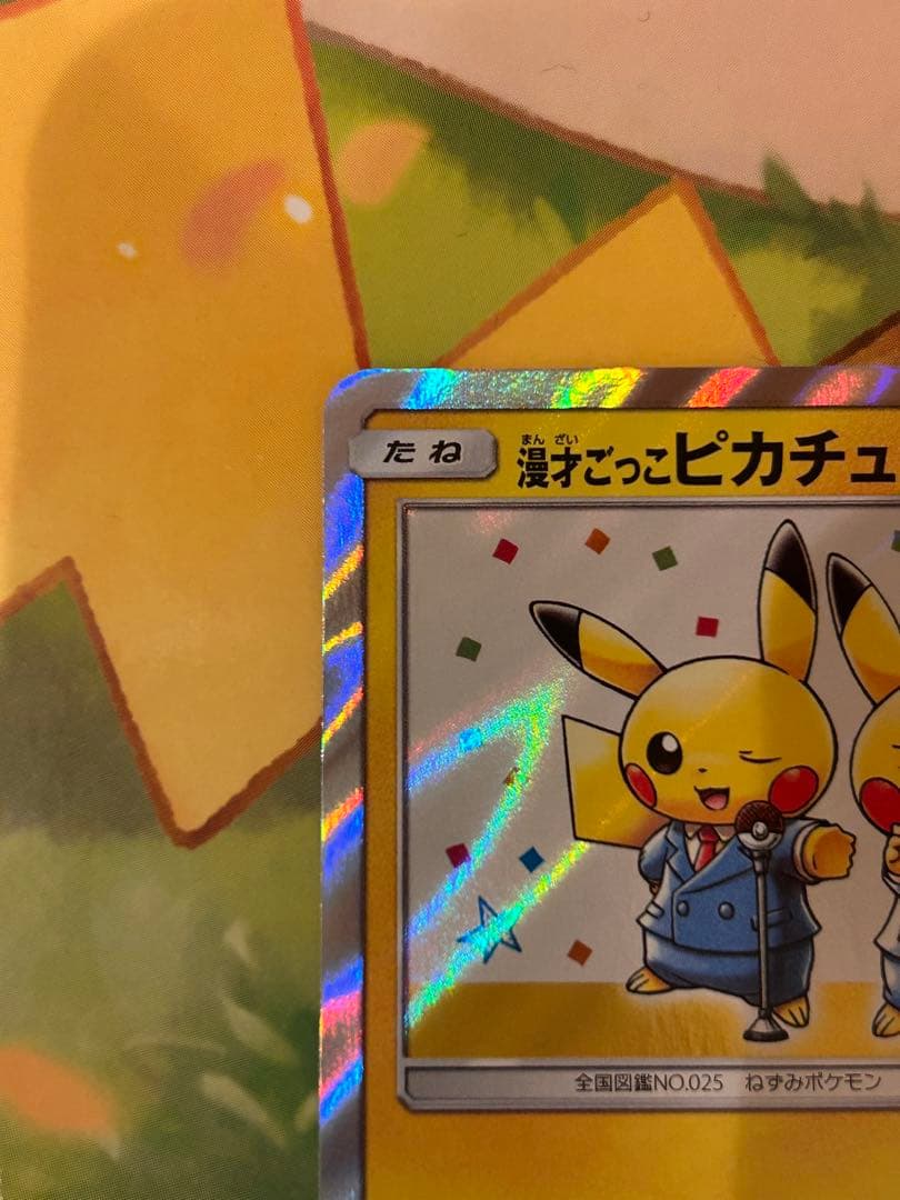漫才ごっこピカチュウ ポケモンセンターオーサカDX ポケモンカード