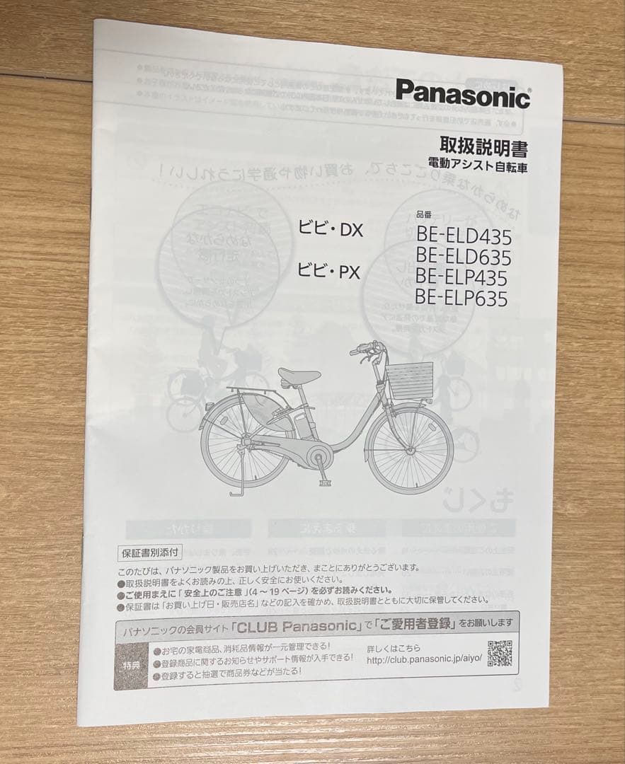 Panasonic 電動自転車　ビビDX