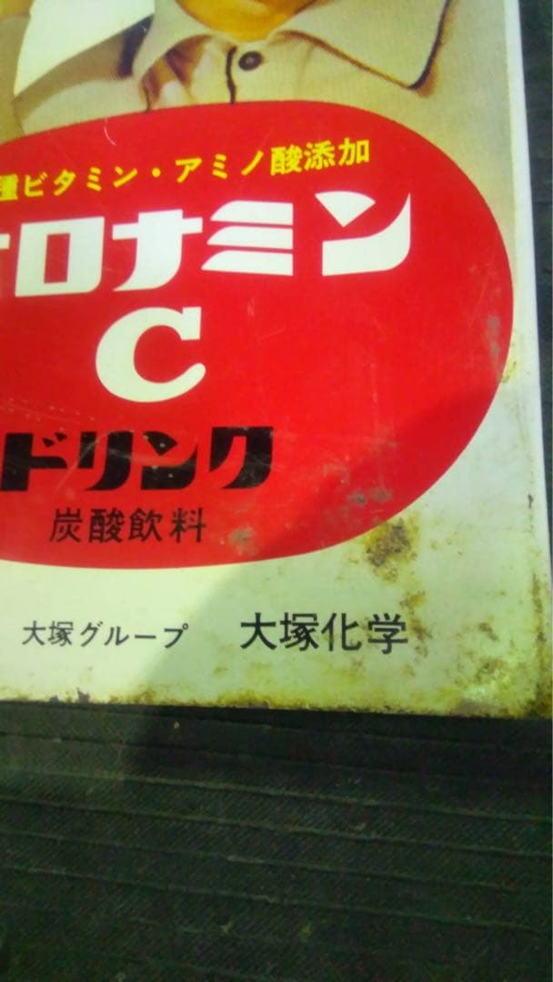 大村崑 オロナミンC 看板