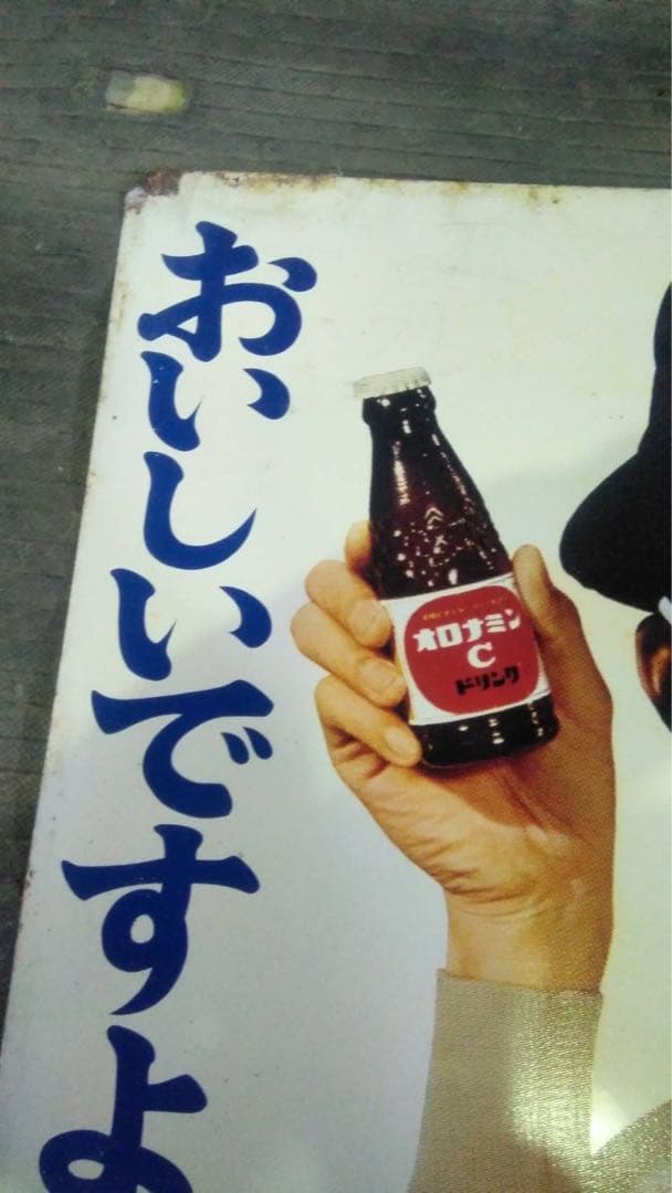 大村崑 オロナミンC 看板