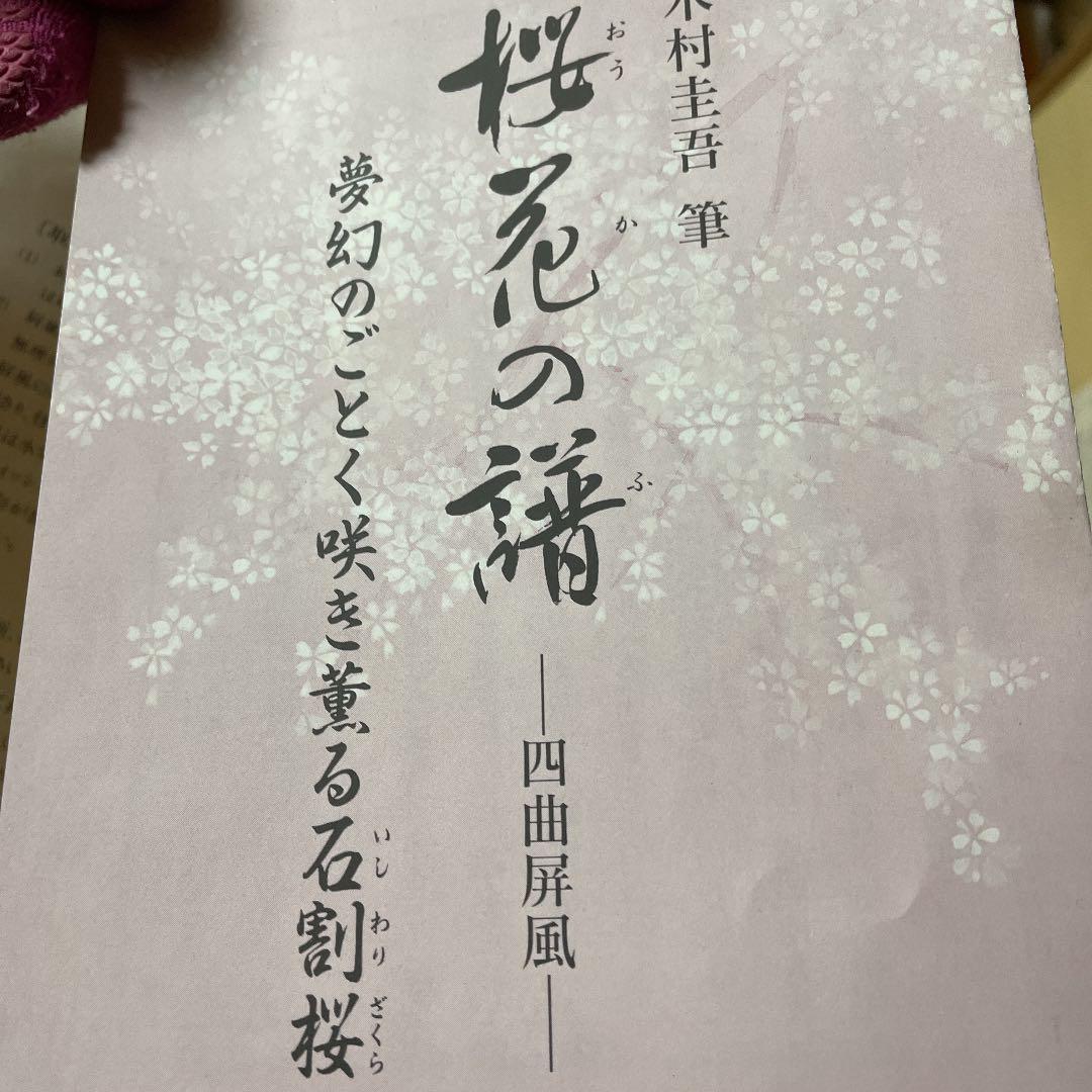 屏風　桜　桜花の譜　木村圭吾