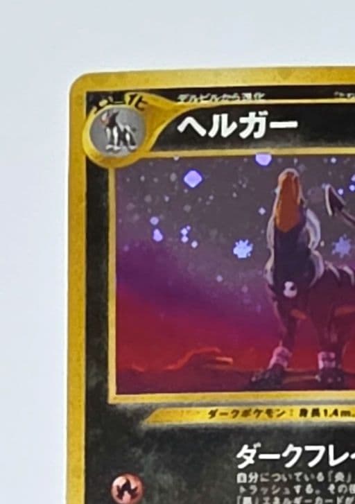 旧裏　ポケモンカード　ヘルガー